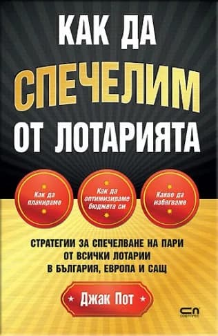 Корица на „Как да спечелим от лотарията“, Джак Пот