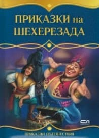 Корица на „Приказки на Шехерезада" — Подбор