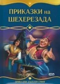 Корица на „Приказки на Шехерезада" — Подбор
