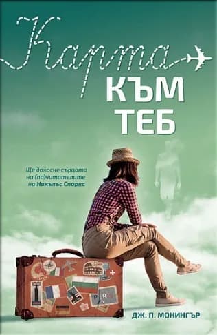 Корица на „Карта към теб“, Дж. П. Монингър