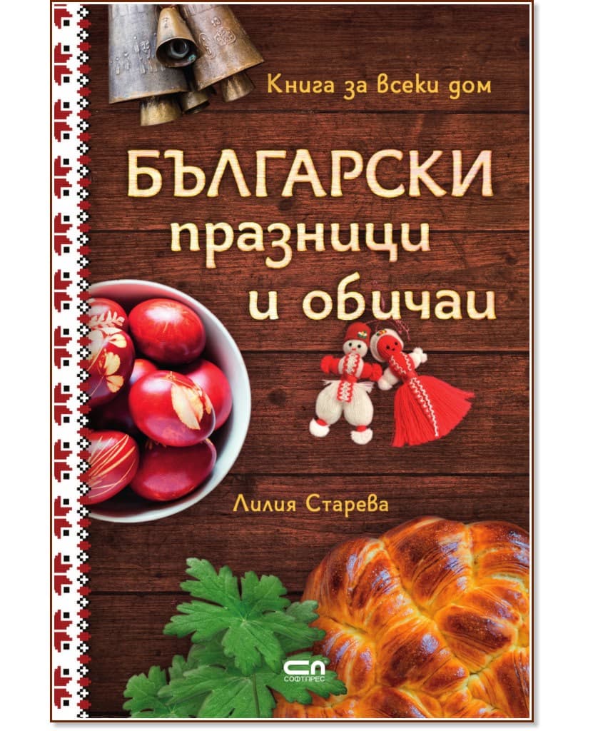 Корица на „Български празници и обичаи" — Лилия Старева