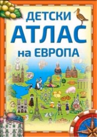 Корица на „Детски атлас на Европа"