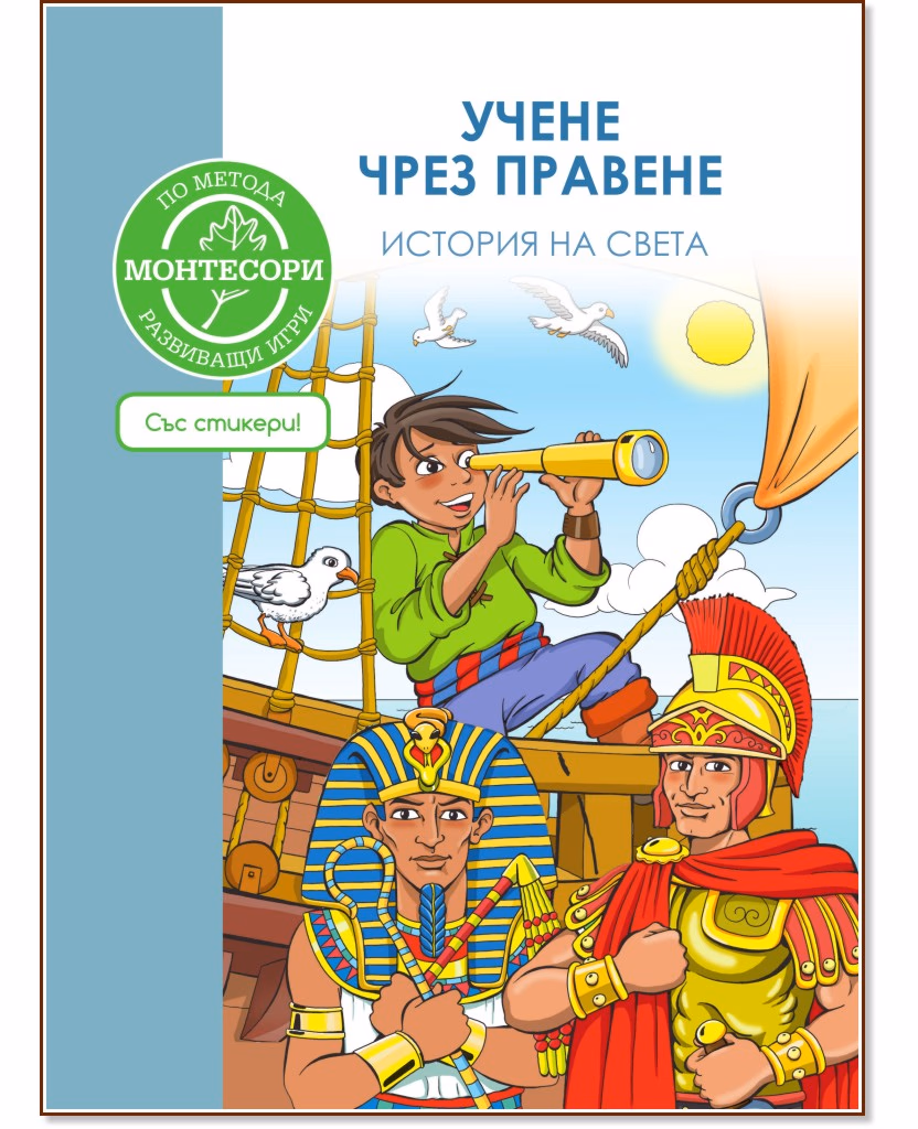 Корица на „История на света + стикери : Учене чрез правене по метода Монтесори"