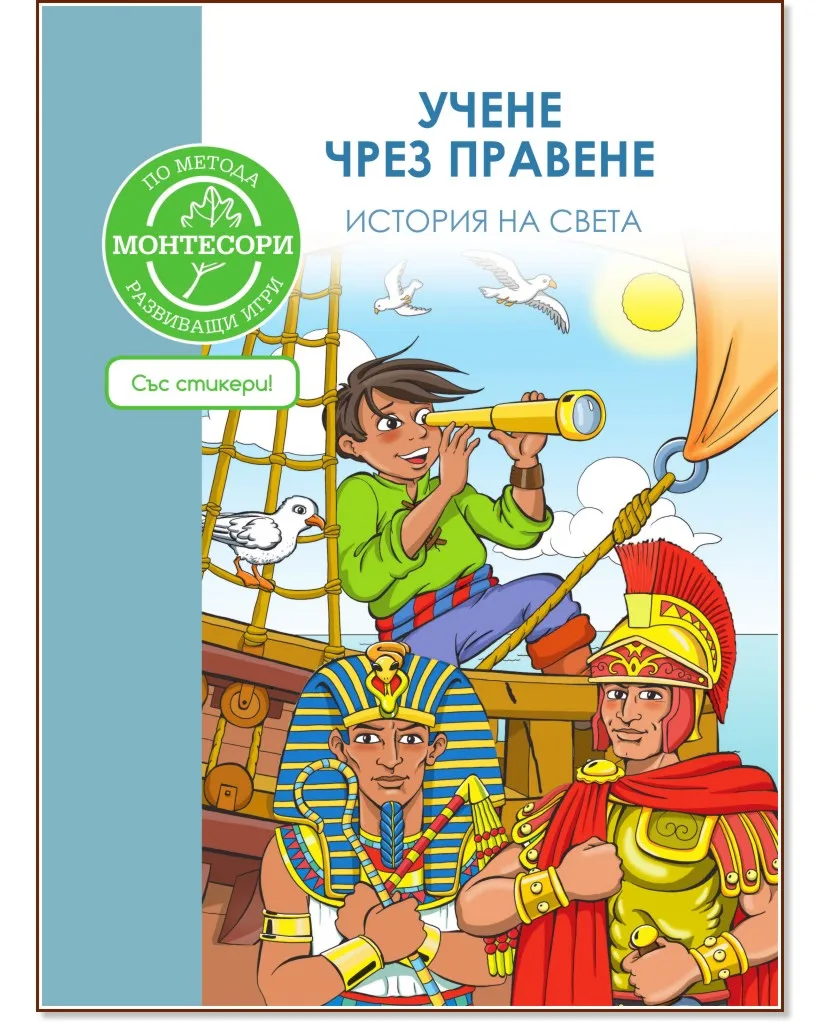 Корица на „История на света + стикери : Учене чрез правене по метода Монтесори"