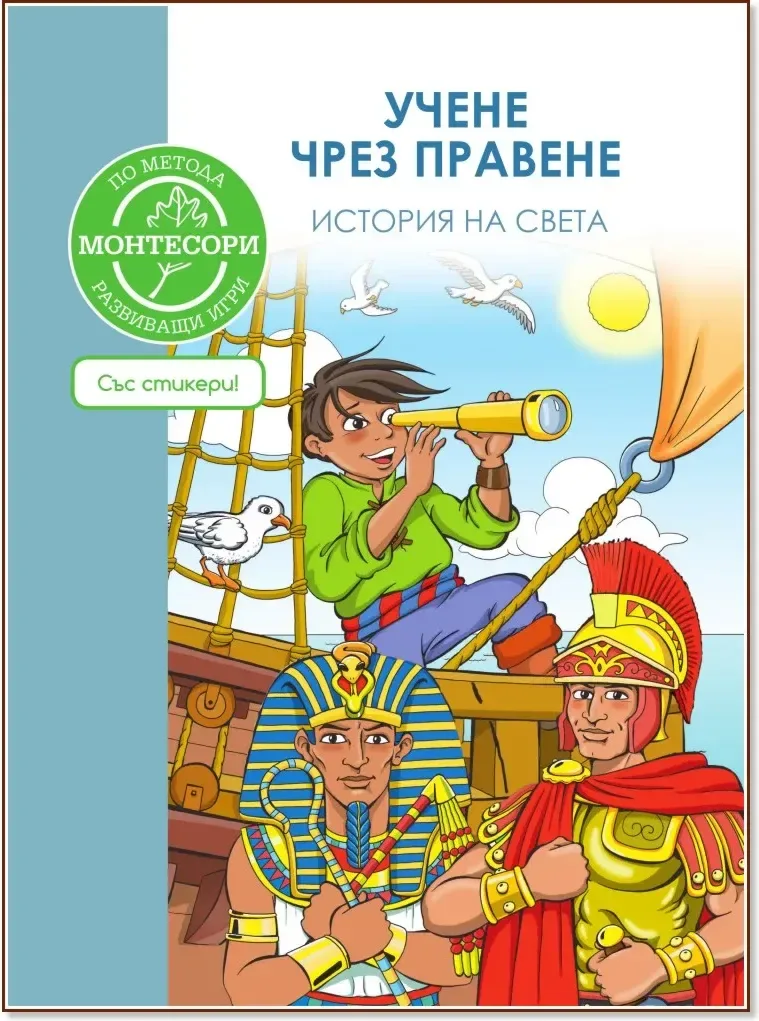 Корица на „История на света + стикери : Учене чрез правене по метода Монтесори“