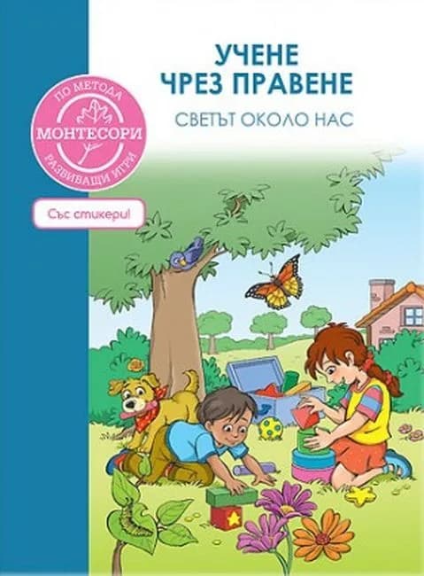 Корица на „По метода Монтесори - Светът около нас" — Джеймс Д'Олтремон