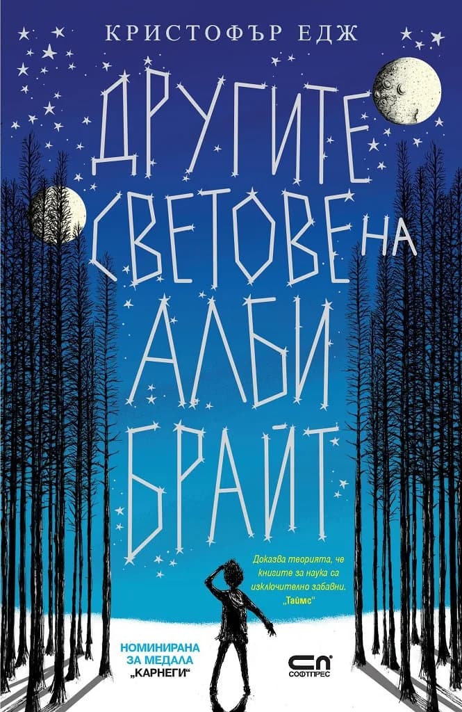 Корица на „Другите светове на Алби Брайт" — Кристофър Едж