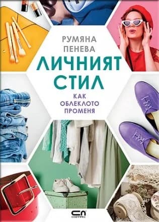 Корица на „Личният стил“, Румяна Пенева