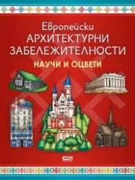 Корица на „Европейски архитектурни забележителности: Научи и оцвети"