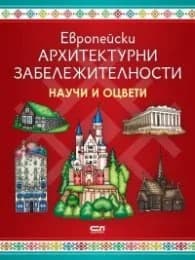 Корица на „Европейски архитектурни забележителности: Научи и оцвети"
