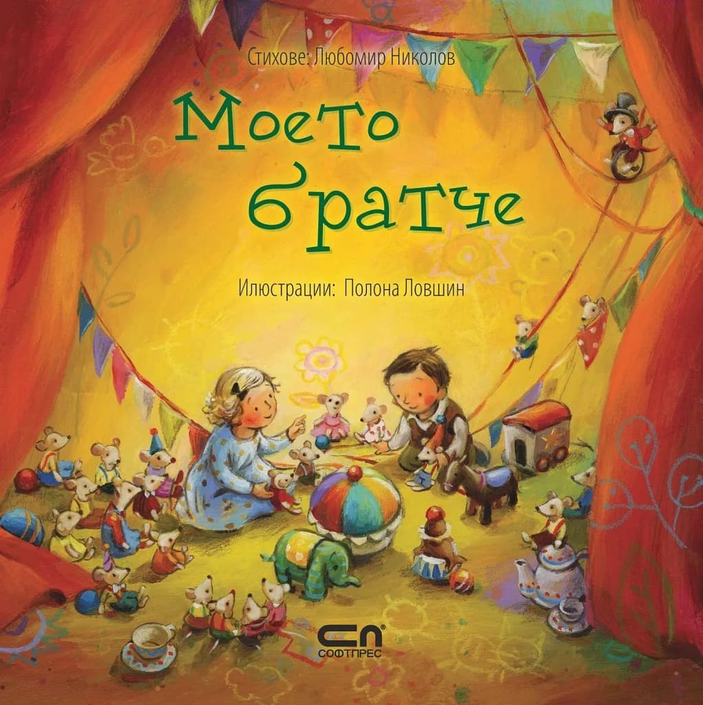 Корица на „Моето братче“, Любомир Николов
