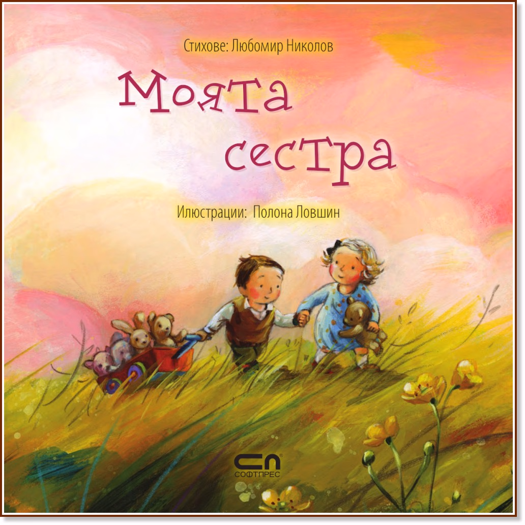 Корица на „Моята сестра" — Хелена Кралич