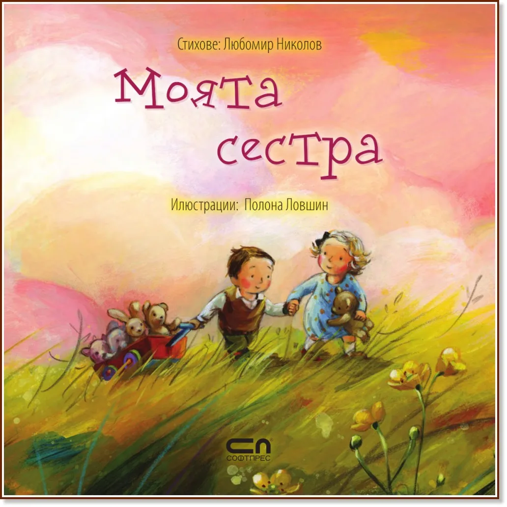 Корица на „Моята сестра" — Хелена Кралич