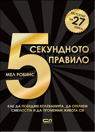 Корица на „5-секундното правило“, Мел Робинс