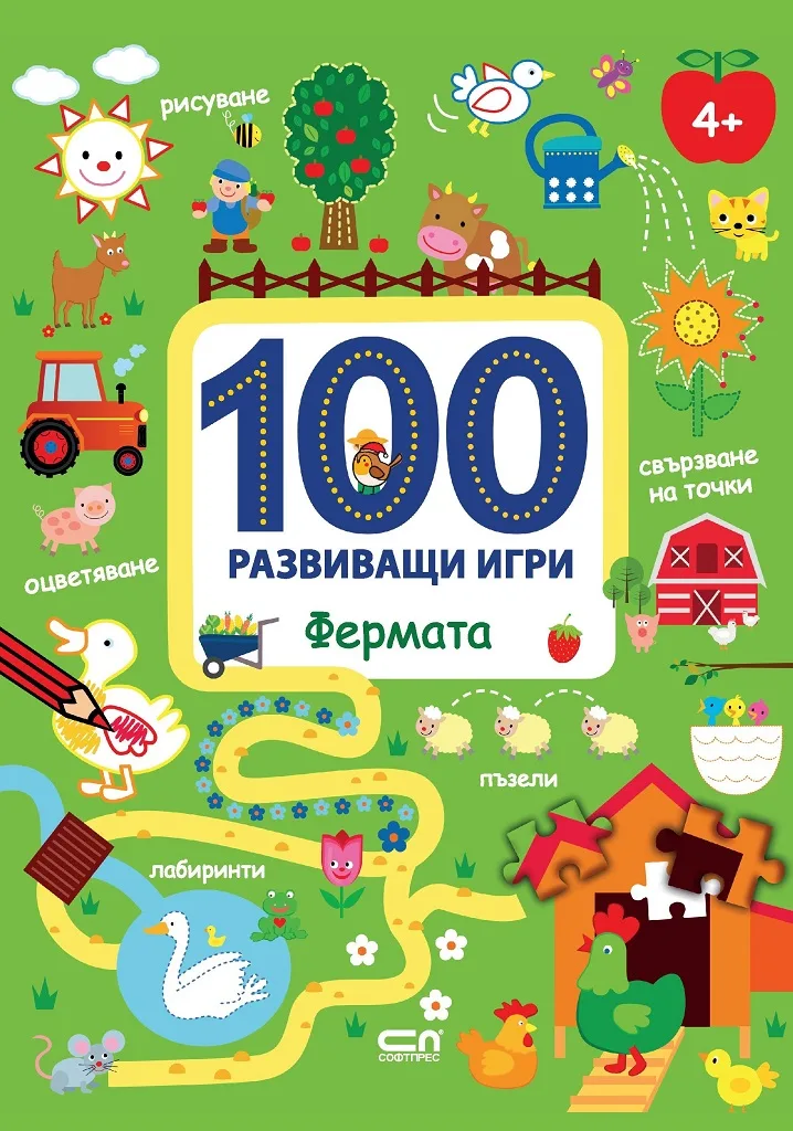 Корица на „100 развиващи игри - Фермата“