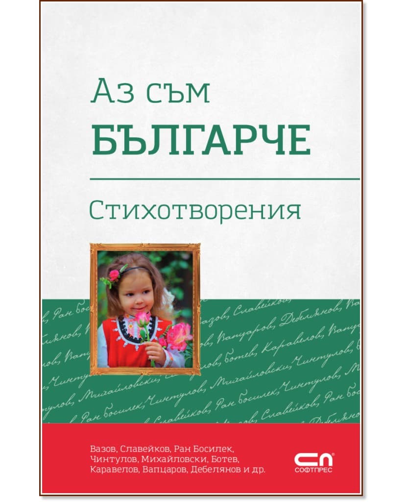 Корица на „Аз съм българче. Стихотворения"