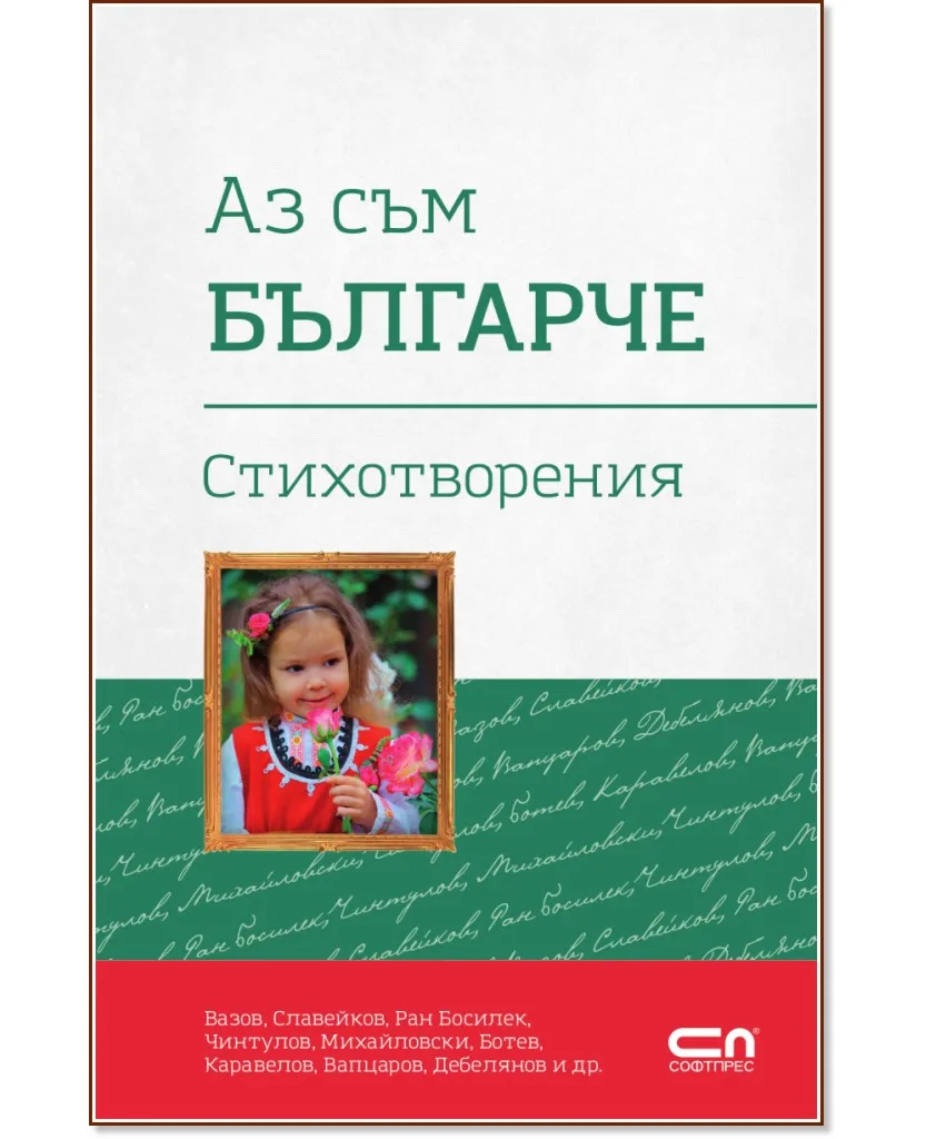 Корица на „Аз съм българче. Стихотворения"