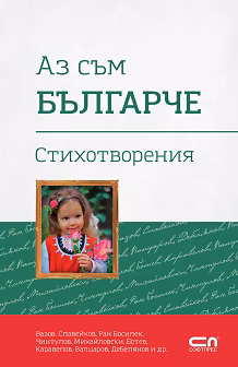 Корица на „Аз съм българче. Стихотворения"