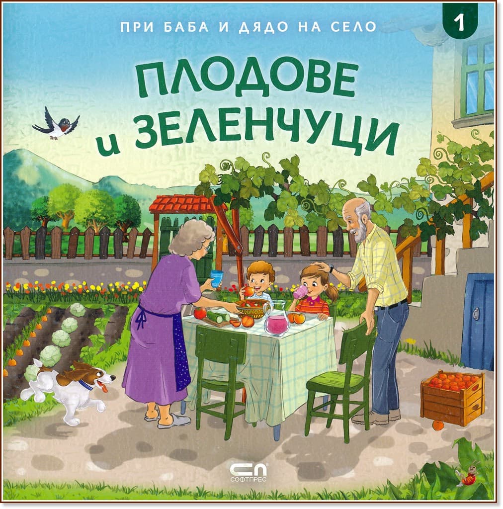 Корица на „При баба и дядо на село: Плодове и зеленчуци" — Любомир Николов