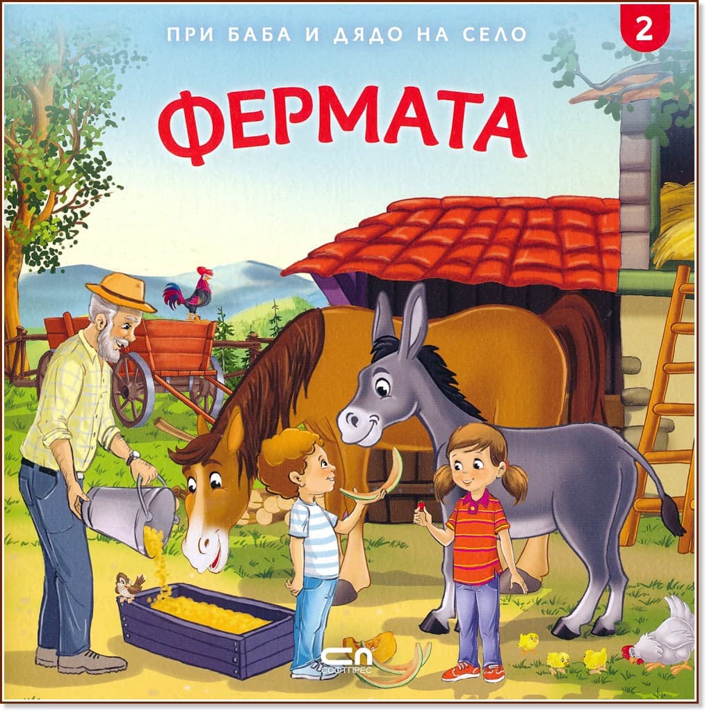 Корица на „При баба и дядо на село: Фермата" — Любомир Николов