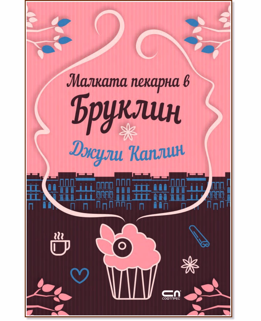 Корица на „Малката пекарна в Бруклин" — Джули Каплин