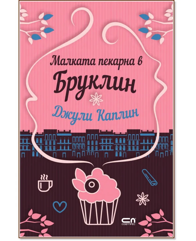 Корица на „Малката пекарна в Бруклин" — Джули Каплин