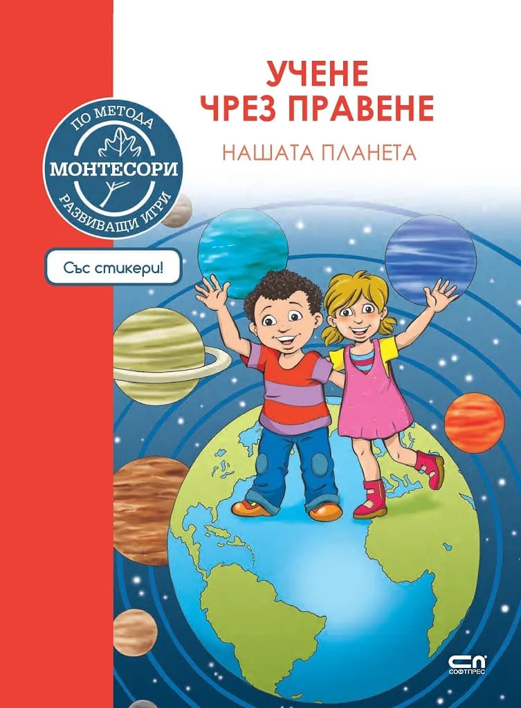 Корица на „По метода Монтесори - Нашата планета" — Джеймс Д'Олтремон