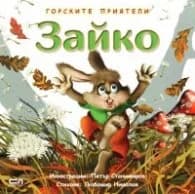 Корица на „Горските приятели: Зайко“, Любомир Николов