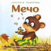 Корица на „Горските приятели: Мечо" — Петър Станимиров