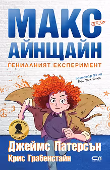 Корица на „Макс Айнщайн: Гениалният експеримент"