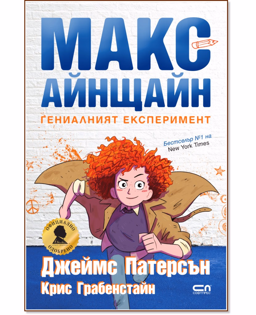 Корица на „Макс Айнщайн: Гениалният експеримент"