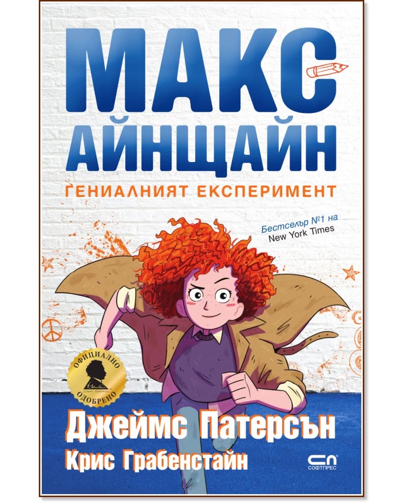 Корица на „Макс Айнщайн: Гениалният експеримент"