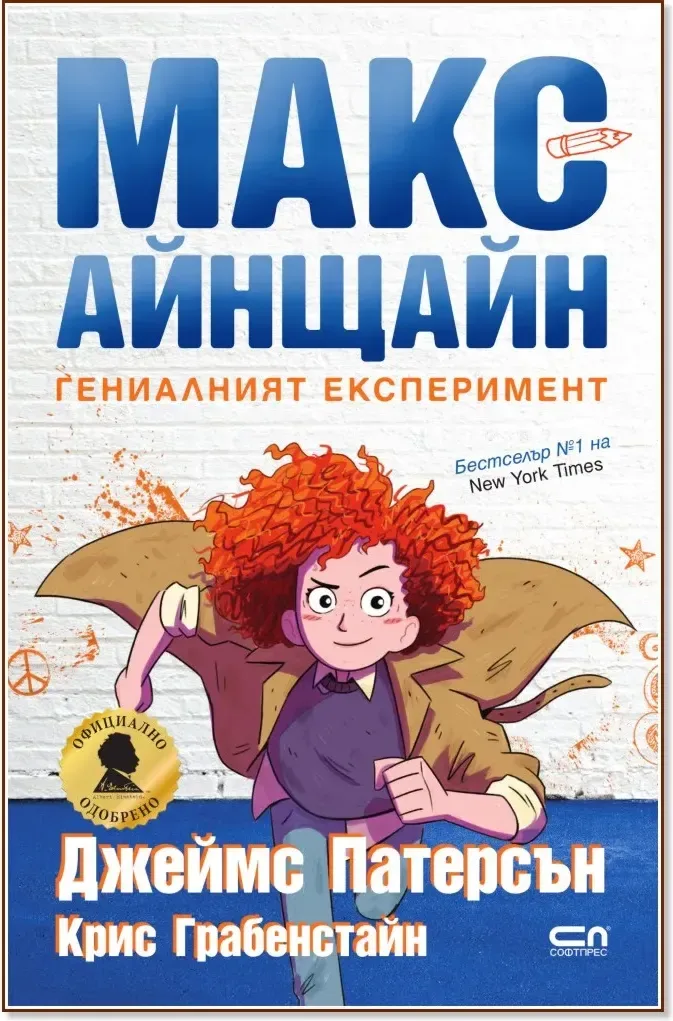 Корица на „Макс Айнщайн: Гениалният експеримент“