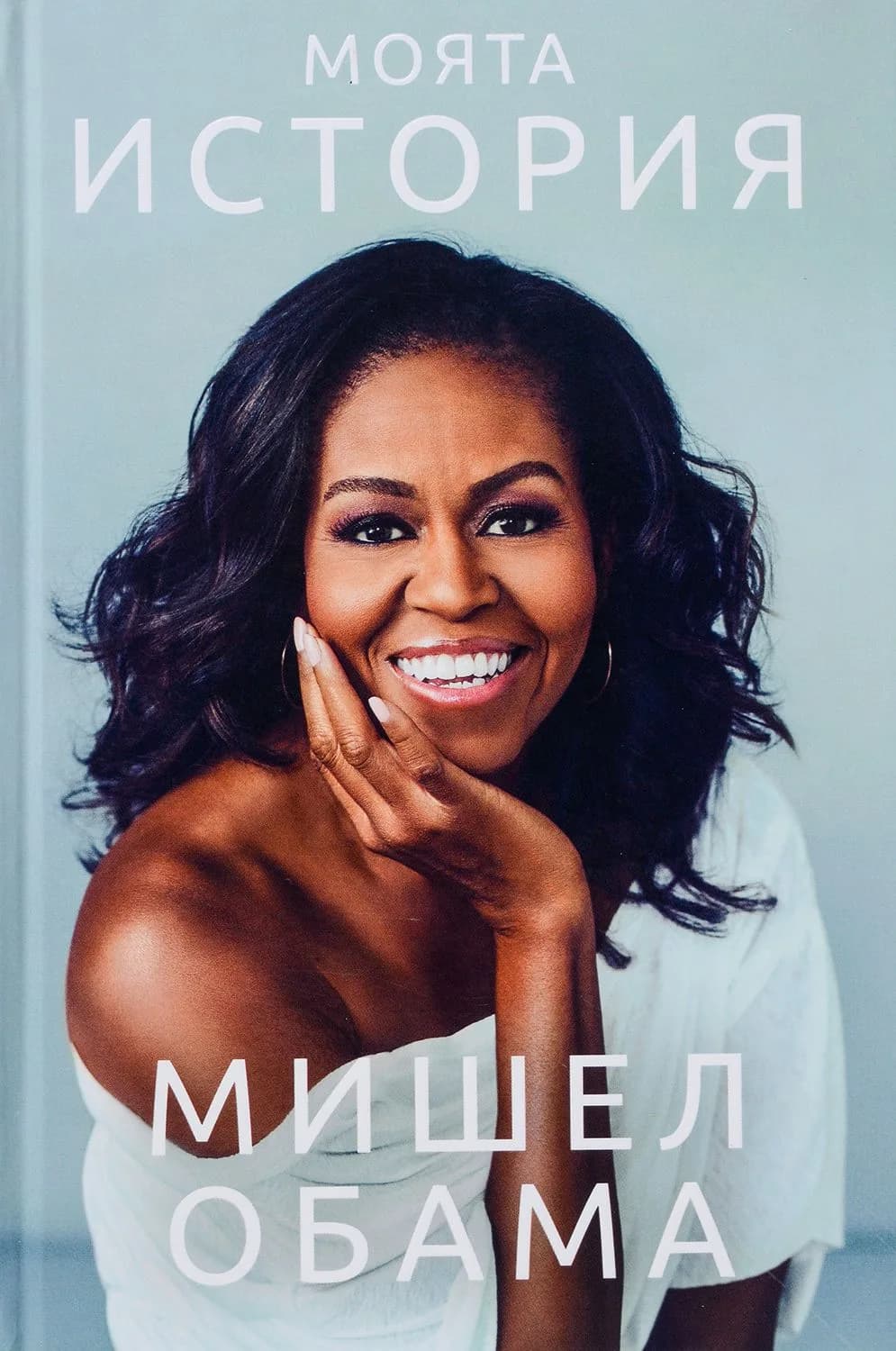 Корица на „Мишел Обама - Моята история" — Мишел Обама