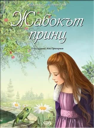 Корица на „Жабокът принц“, Братя Грим