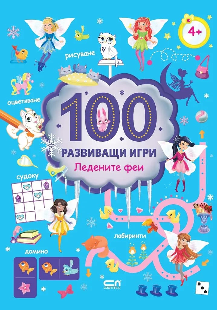 Корица на „100 развиващи игри - Ледените феи“, Ballon Media