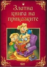 Корица на „Златна книга на приказките“