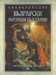 Корица на „Енциклопедия: Български митични създания" — Съставител Кристина Димитрова
