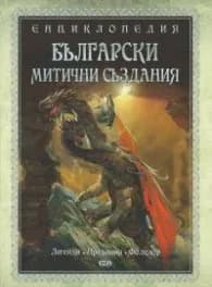 Корица на „Енциклопедия: Български митични създания" — Съставител Кристина Димитрова