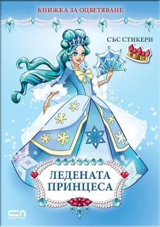 Корица на „Ледената принцеса“