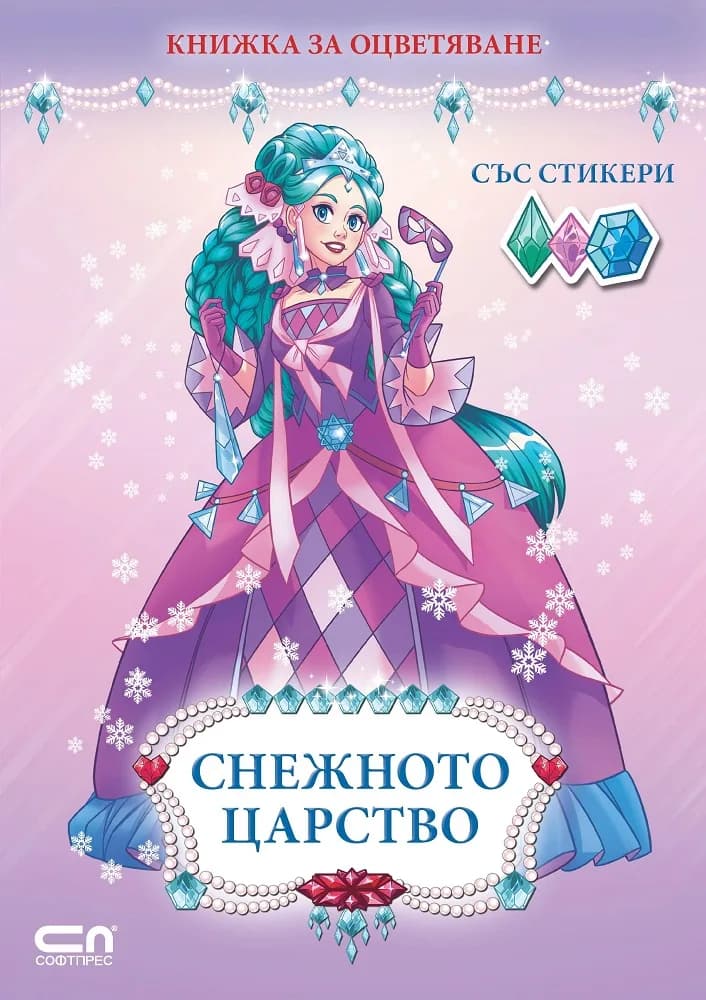 Корица на „Снежното царство“