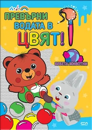 Корица на „Превърни водата в цвят. Бебета животни“