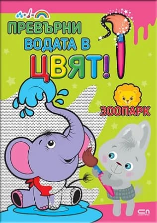 Корица на „Превърни водата в цвят. Зоопарк“