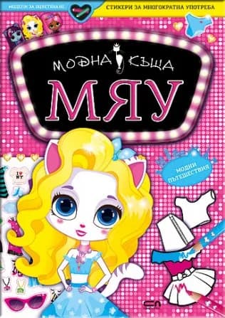 Корица на „Модна къща МЯУ - Модни пътешествия“