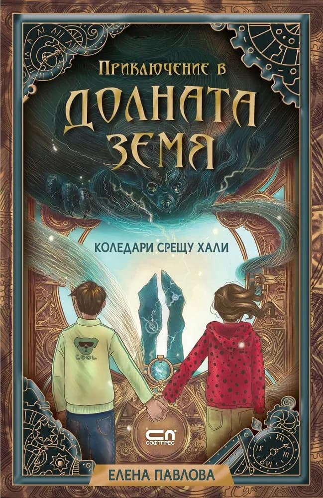 Корица на „Приключение в Долната земя. Коледари срещу хали“, Елена Павлова