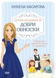Корица на „Детска академия за добри обноски" — Невена Басарова