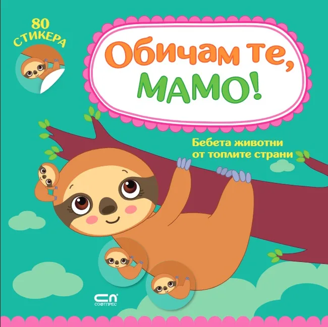 Корица на „Обичам те, мамо! Бебета животни от топлите страни“