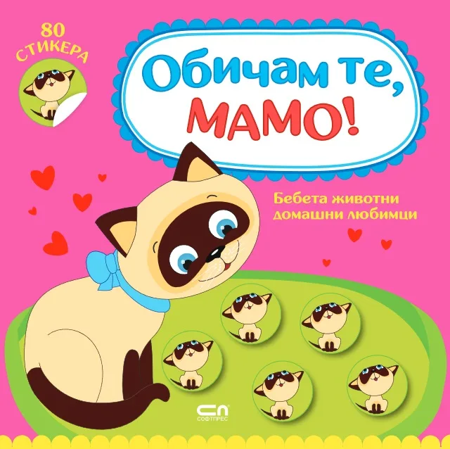Корица на „Обичам те, мамо! Бебета животни домашни любимци“