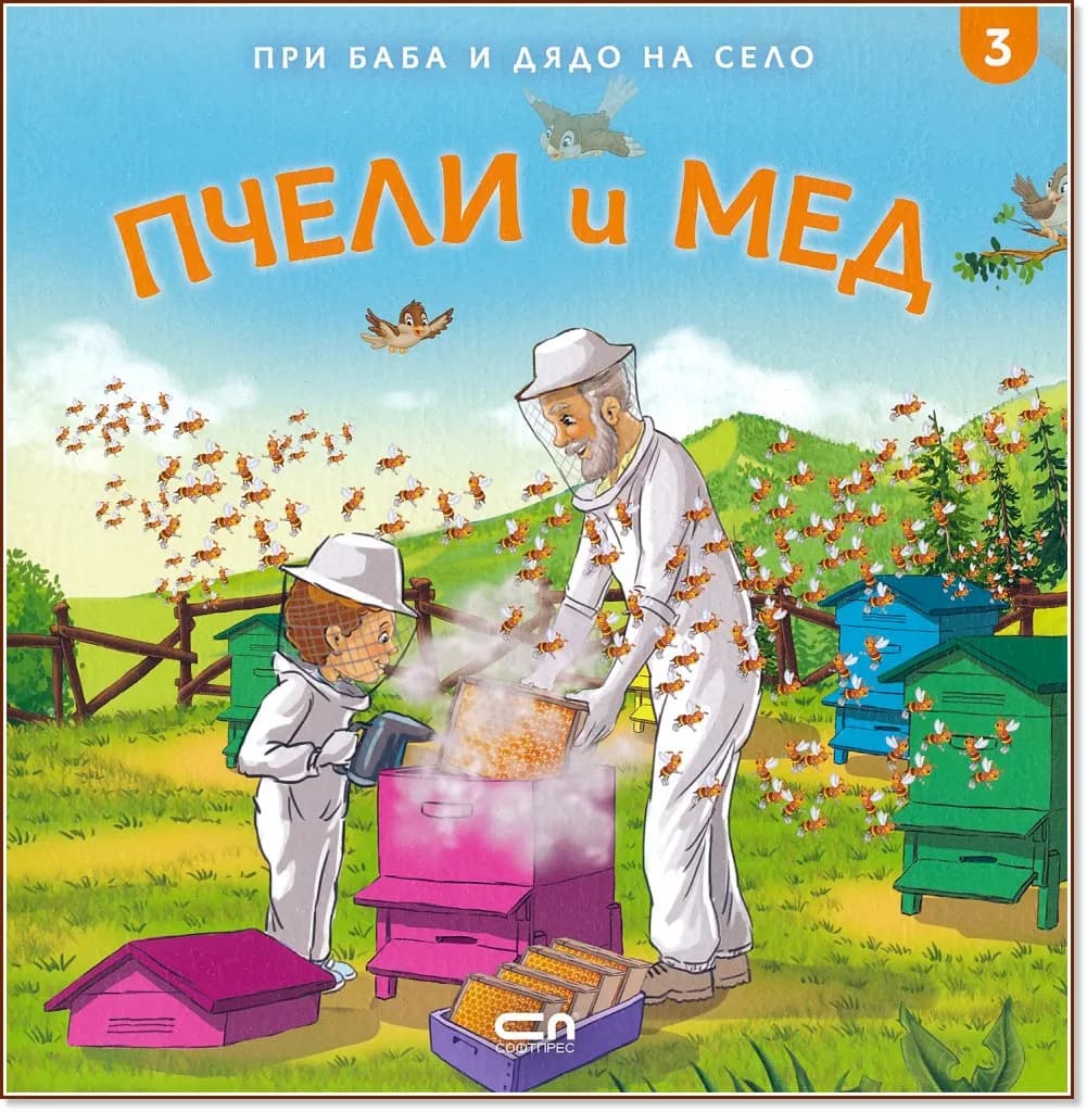 Корица на „При баба и дядо на село: Пчели и мед" — Любомир Николов