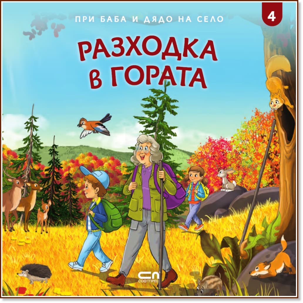 Корица на „При баба и дядо на село: Разходка в гората" — Любомир Николов